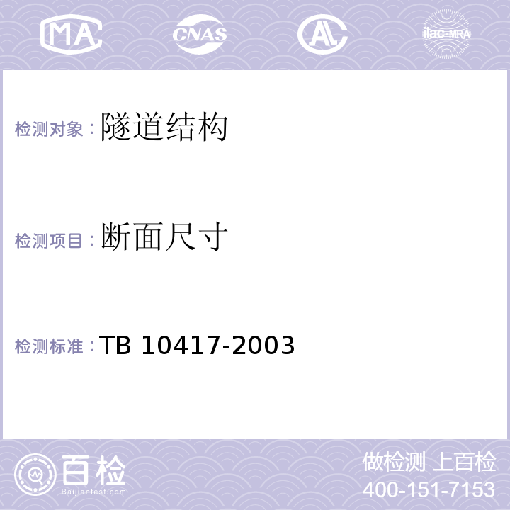 断面尺寸 TB 10417-2003 铁路隧道工程施工质量验收标准(附条文说明)