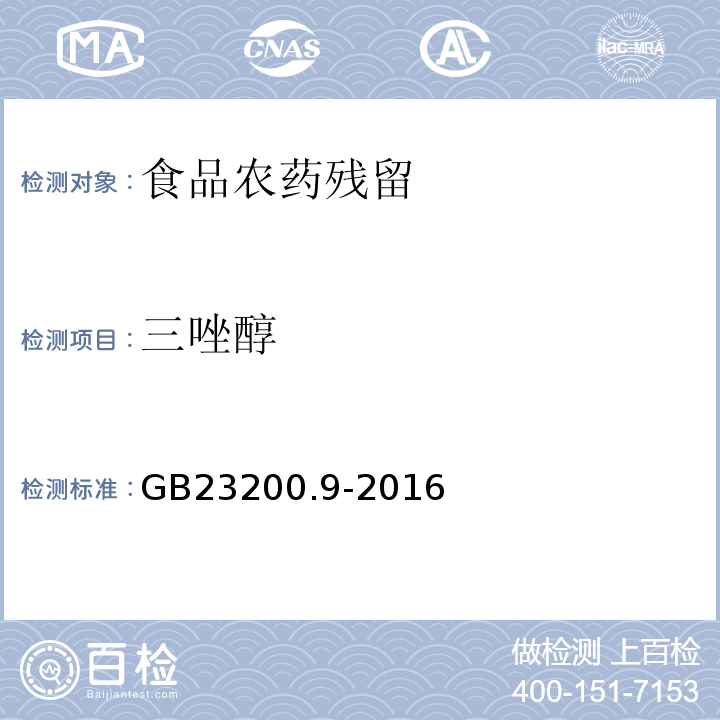 三唑醇 食品安全国家标准粮谷中475种农药及相关化学品残留量测定气相色谱-质谱法GB23200.9-2016