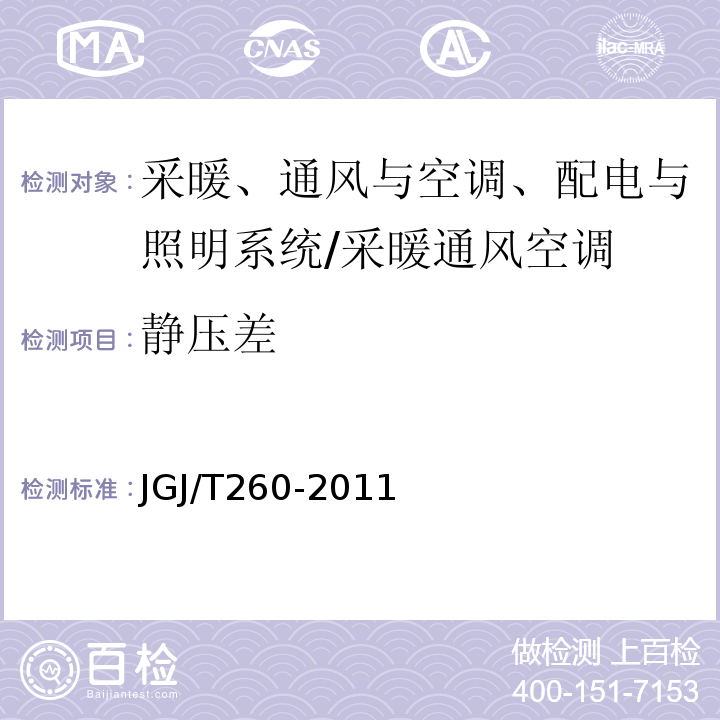 静压差 采暖通风与空气调节工程检测技术规程 （3.4.8）/JGJ/T260-2011