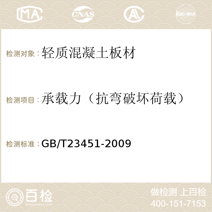 承载力（抗弯破坏荷载） 建筑用轻质隔墙条板 GB/T23451-2009