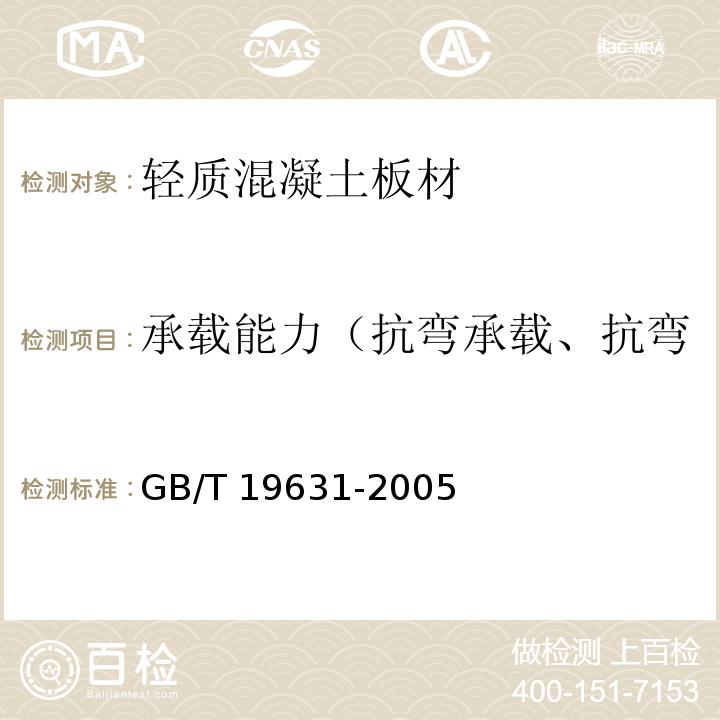 承载能力（抗弯承载、抗弯破坏荷载、抗折破坏荷载） 玻璃纤维增强水泥轻质多孔隔墙条板 GB/T 19631-2005