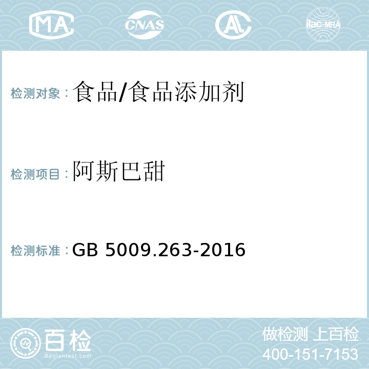 阿斯巴甜 食品安全国家标准 食品中阿斯巴甜和阿力甜的测定/GB 5009.263-2016