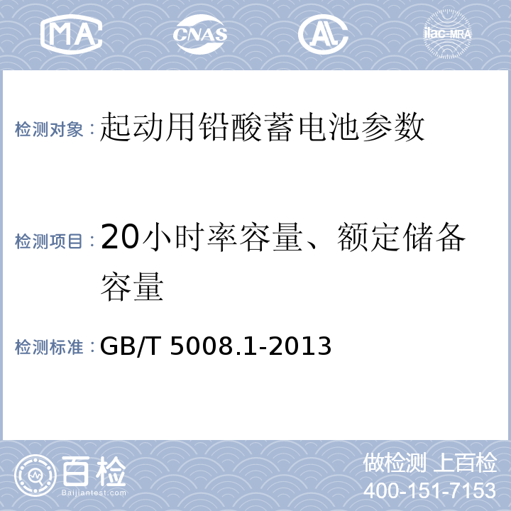 20小时率容量、额定储备容量 GB/T 5008.1-2013 起动用铅酸蓄电池 第1部分:技术条件和试验方法