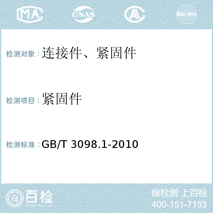 紧固件 紧固件机械性能 螺栓、螺钉和螺柱 
GB/T 3098.1-2010