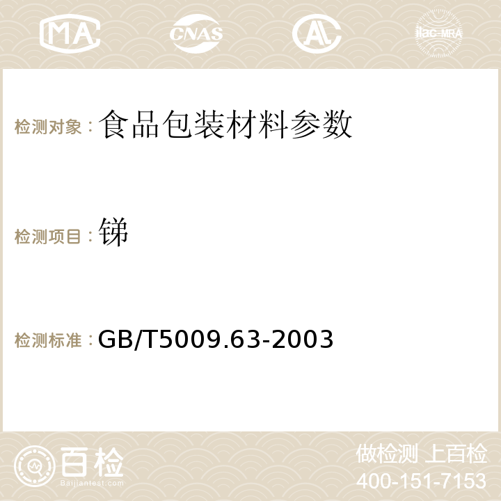 銻 搪瓷制食具容器衛生標準的分析方法中GB/T5009.63-2003