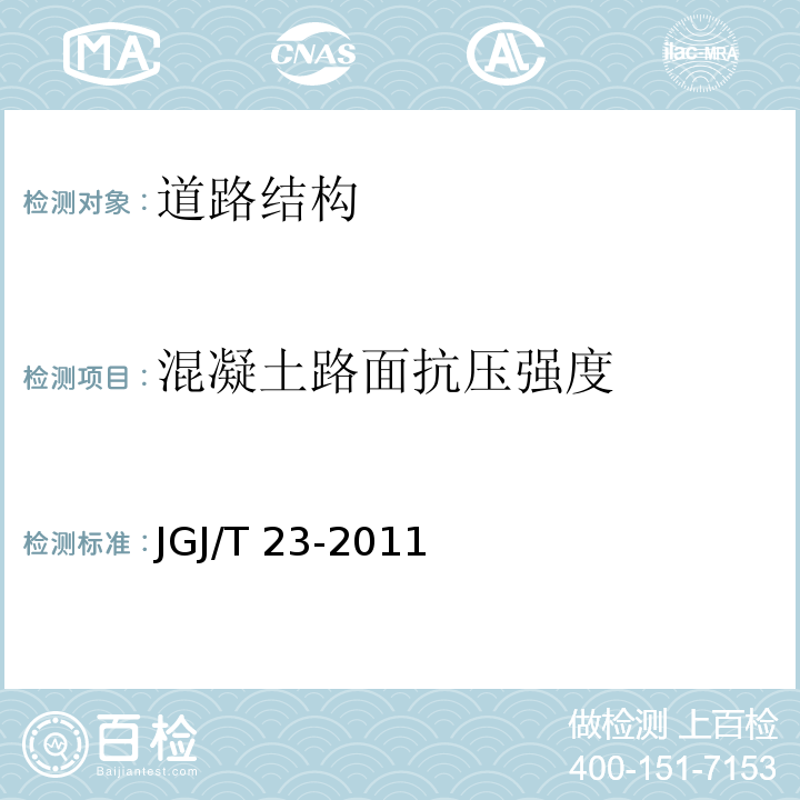 混凝土路面抗压强度 JGJ/T 23-2011 回弹法检测混凝土抗压强度技术规程(附条文说明)
