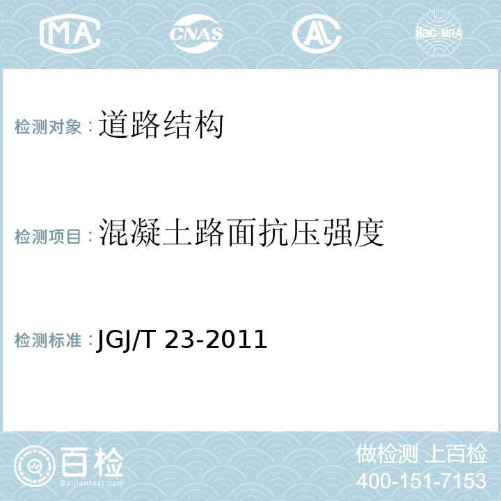 混凝土路面抗压强度 回弹法检测混凝土抗压强度技术规程 JGJ/T 23-2011