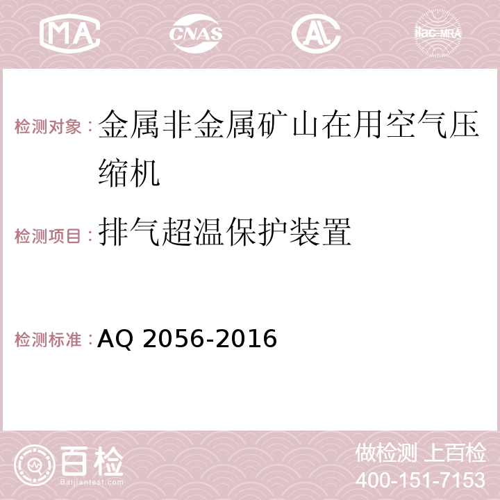 排气超温保护装置 金属非金属矿山在用空气压缩机安全检验规范 第2部分：移动式空气压缩机AQ 2056-2016