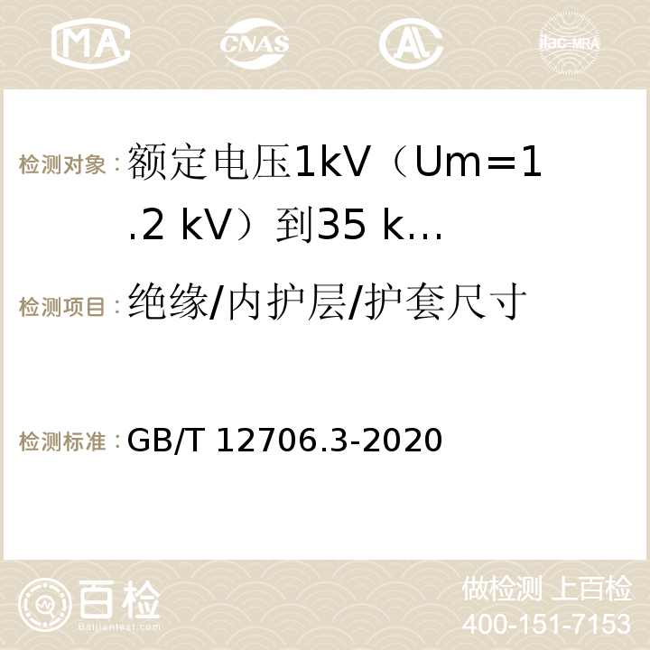 绝缘/内护层/护套尺寸 额定电压1kV(Um=1.2kV)到35kV(Um=40.5kV)挤包绝缘电力电缆及附件 第3部分：额定电压35kV(Um=40.5kV)电缆GB/T 12706.3-2020