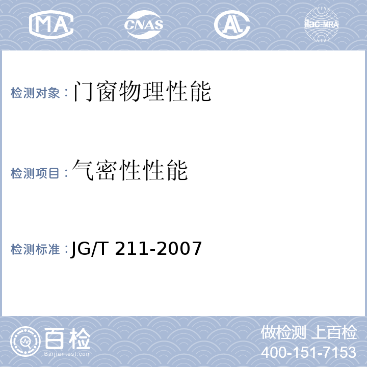 气密性性能 建筑外窗气密、水密、抗风压性能现场检测方法 JG/T 211-2007