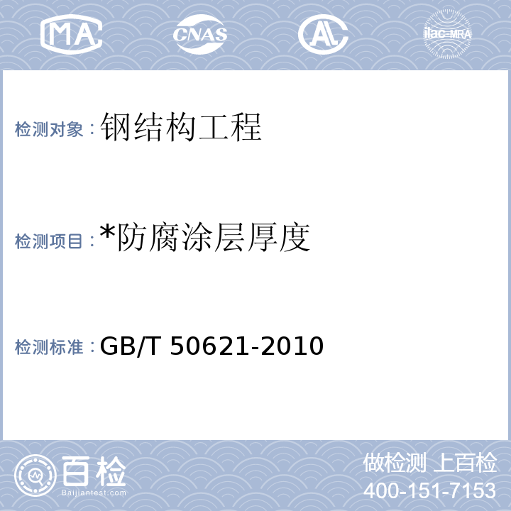 *防腐涂层厚度 GB/T 50621-2010 钢结构现场检测技术标准(附条文说明)