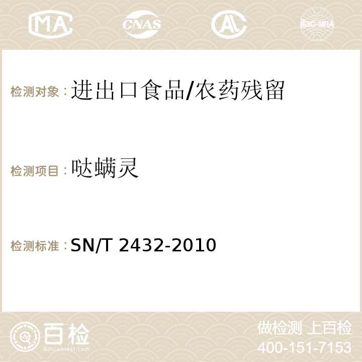 哒螨灵 进出口食品中哒螨灵残留量的检测方法/SN/T 2432-2010