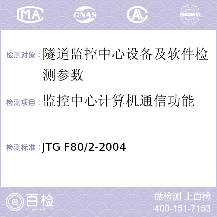 监控中心计算机通信功能 公路工程质量检验评定标准 第二册机电工程JTG F80/2-2004