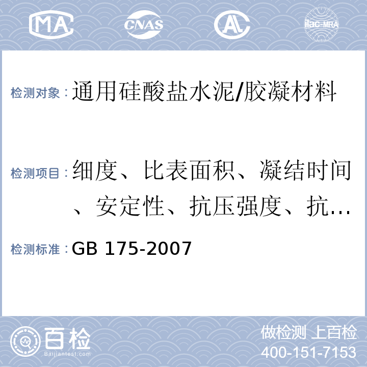 细度、比表面积、凝结时间、安定性、抗压强度、抗折强度、烧失量、三氧化硫、氧化镁、碱含量 通用硅酸盐水泥/GB 175-2007