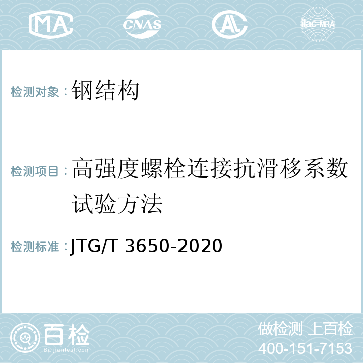 高强度螺栓连接抗滑移系数试验方法 JTG/T 3650-2020