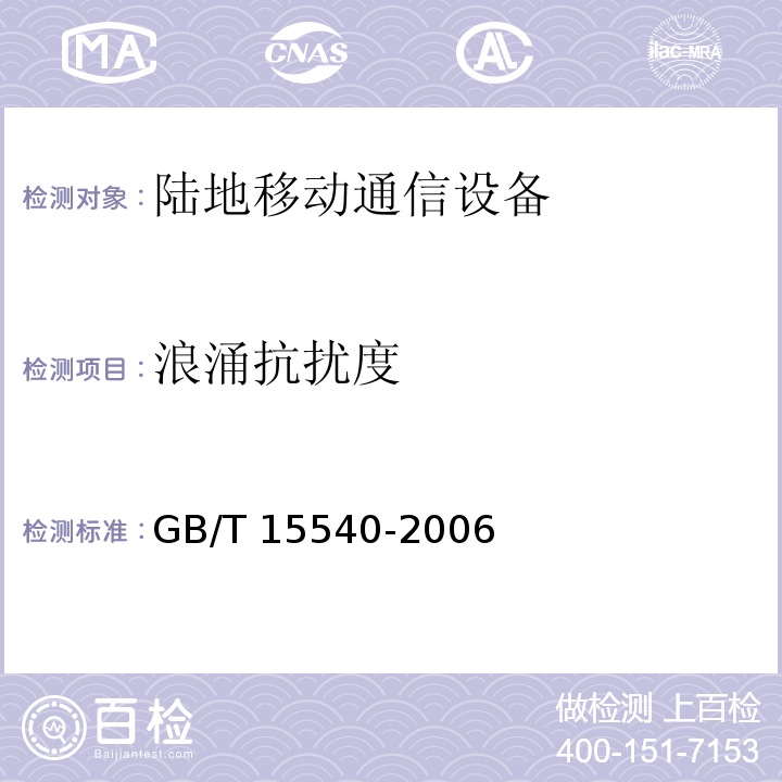 浪涌抗扰度 陆地移动通信设备电磁兼容技术要求和测量方法GB/T 15540-2006