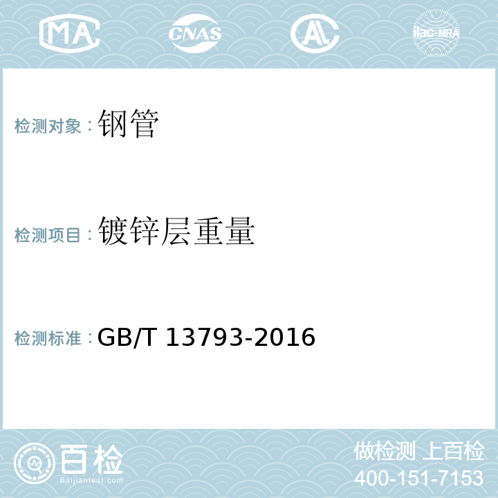 镀锌层重量 直缝电焊钢管 GB/T 13793-2016 (附录B)