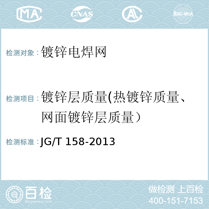 镀锌层质量(热镀锌质量、网面镀锌层质量） 胶粉聚苯颗粒外墙外保温系统材料 JG/T 158-2013