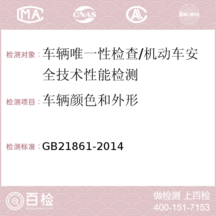 车辆颜色和外形 机动车安全技术检验项目和方法 /GB21861-2014