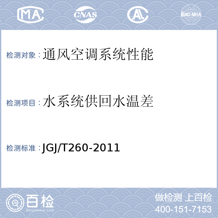 水系统供回水温差 采暖通风与空气调节工程检测技术规程 JGJ/T260-2011