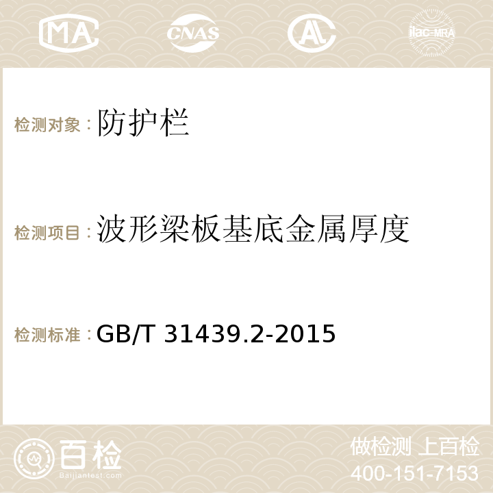 波形梁板基底金属厚度 波形梁钢护栏 第2部分 三波形梁钢护栏 GB/T 31439.2-2015