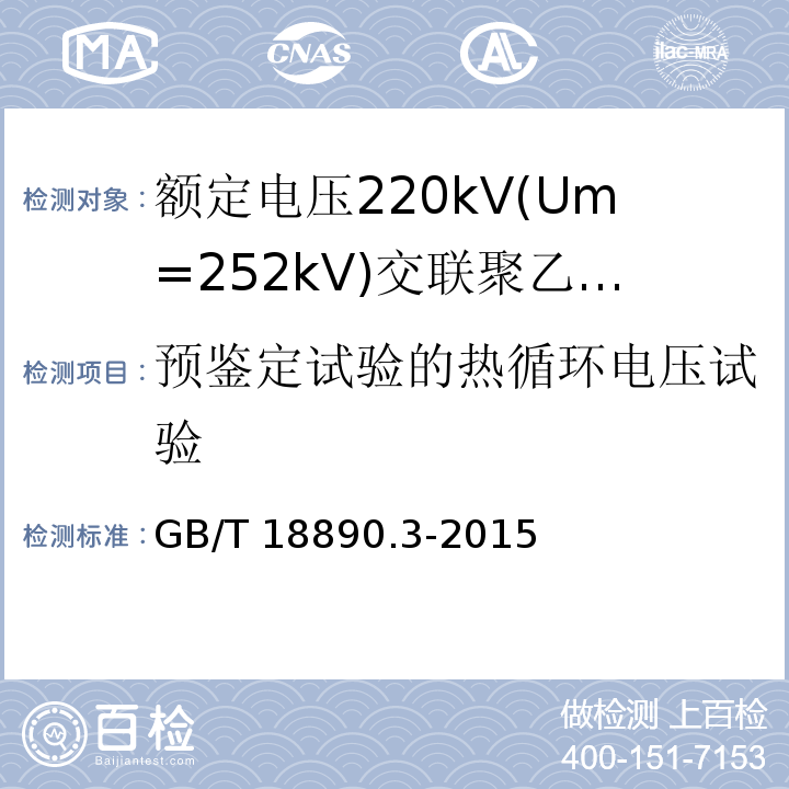 预鉴定试验的热循环电压试验 额定电压220kV(Um=252kV)交联聚乙烯绝缘电力电缆及其附件 第3部分:电缆附件GB/T 18890.3-2015