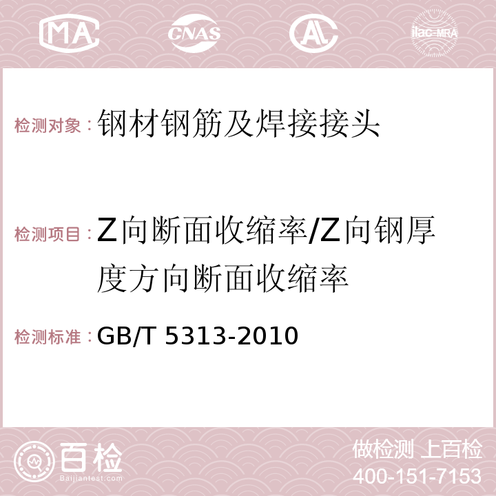 Z向断面收缩率/Z向钢厚度方向断面收缩率 GB/T 5313-2010 厚度方向性能钢板