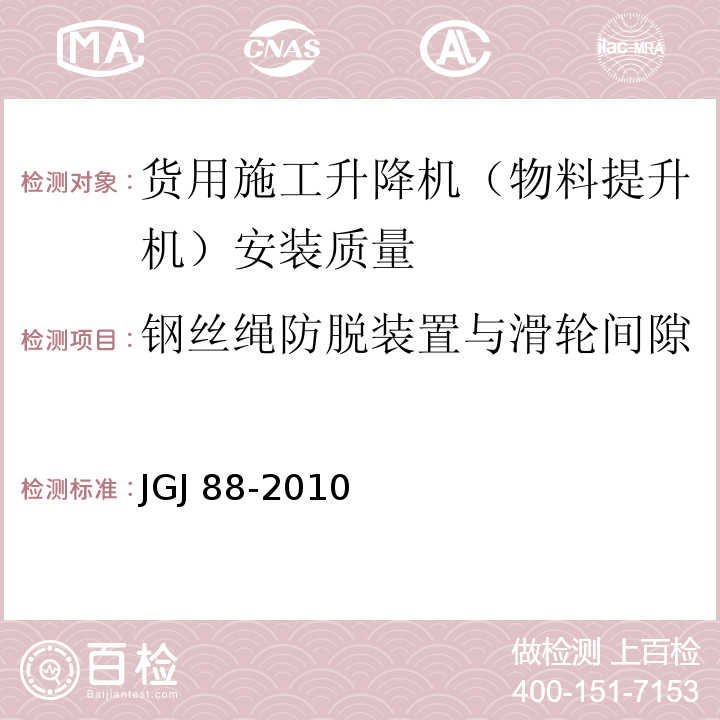 钢丝绳防脱装置与滑轮间隙 龙门架及井架物料提升机安全技术规范 JGJ 88-2010