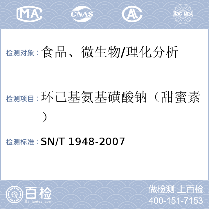環(huán)己基氨基磺酸鈉（甜蜜素） 進(jìn)出口食品中環(huán)己基氨基磺酸鈉的檢測(cè)方法 液相色譜-質(zhì)譜/質(zhì)譜法