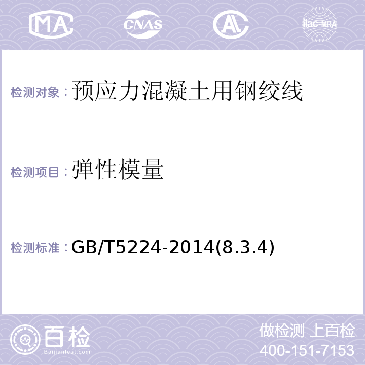 弹性模量 预应力混凝土用钢绞线GB/T5224-2014(8.3.4)