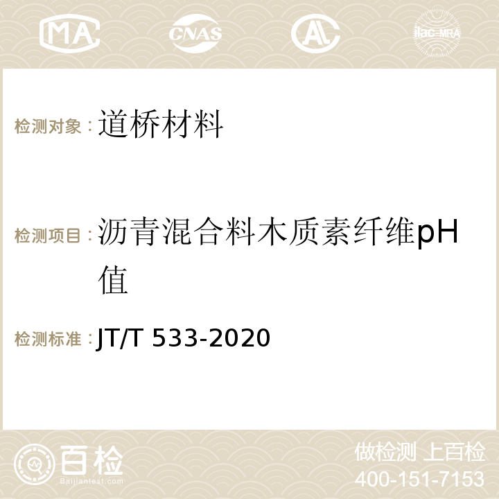 沥青混合料木质素纤维pH值 JT/T 533-2020 沥青路面用纤维