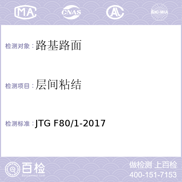 层间粘结 公路工程质量检验评定标准 JTG F80/1-2017