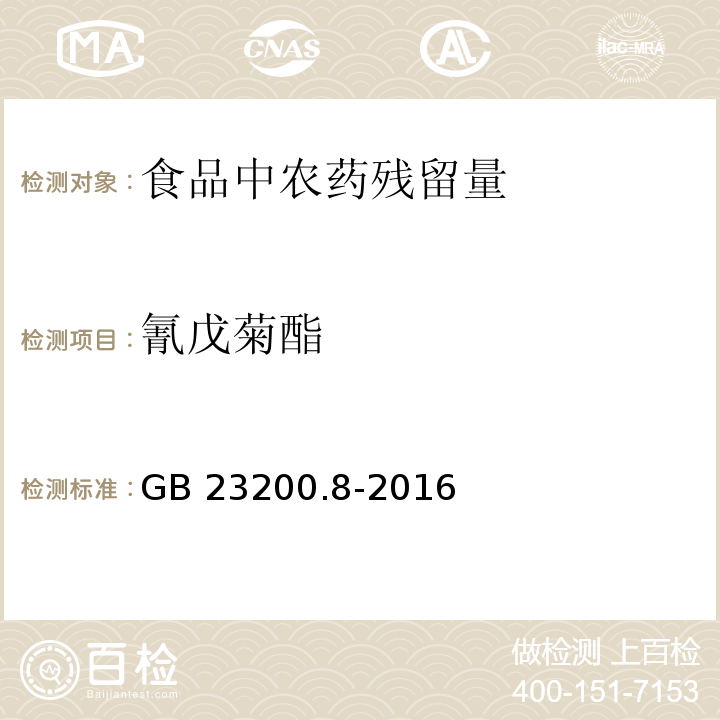 氰戊菊酯 食品安全国家标准 水果和蔬菜中500种农药及相关化学品残留量的测定 气相色谱-质谱法 GB 23200.8-2016　