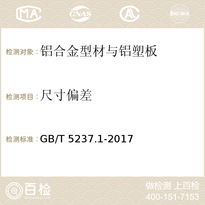 尺寸偏差 铝合金建筑型材 第1部分：基材 GB/T 5237.1-2017