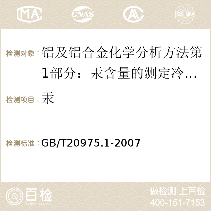 汞 铝及铝合金化学分析方法第1部分：汞含量的测定冷原子吸收光谱法GB/T20975.1-2007