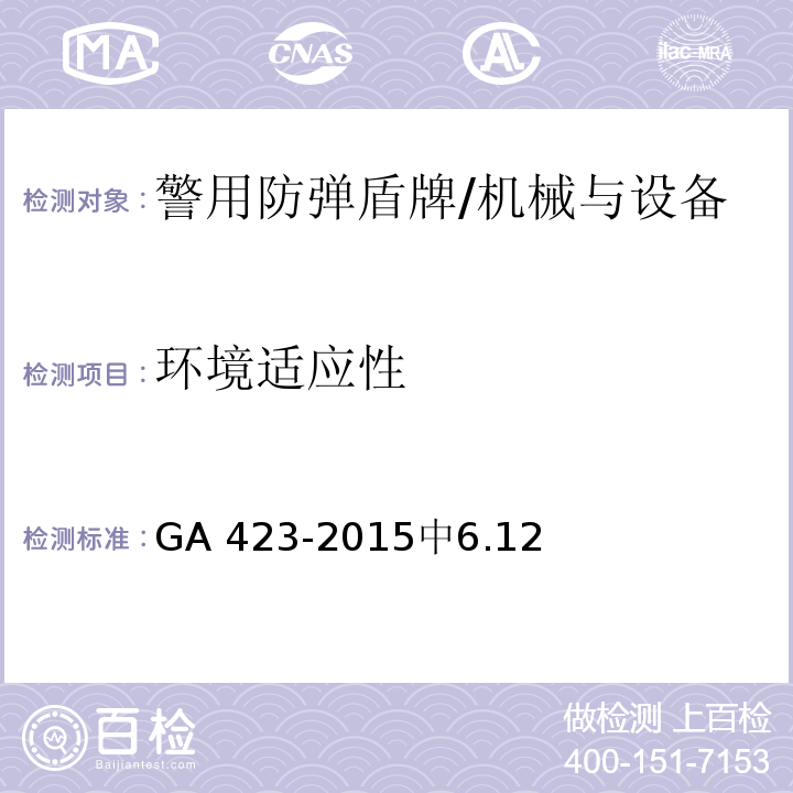 环境适应性 防弹盾牌 /GA 423-2015中6.12