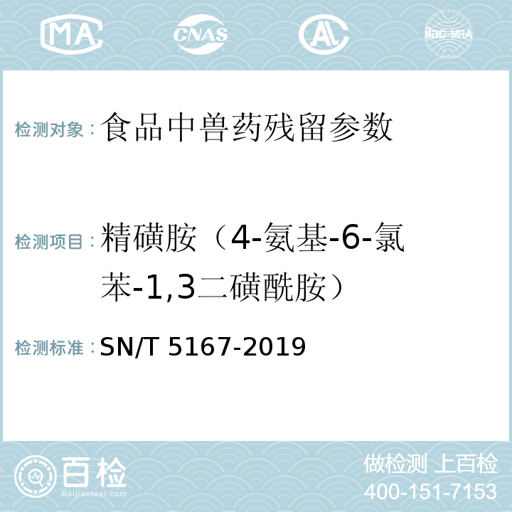 精磺胺（4-氨基-6-氯苯-1,3二磺酰胺） 出口动物源食品中氢氯噻嗪等10种利尿剂残留量的测定 液相色谱-质谱/质谱法 SN/T 5167-2019