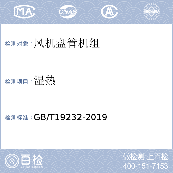 湿热 风机盘管机组 GB/T19232-2019