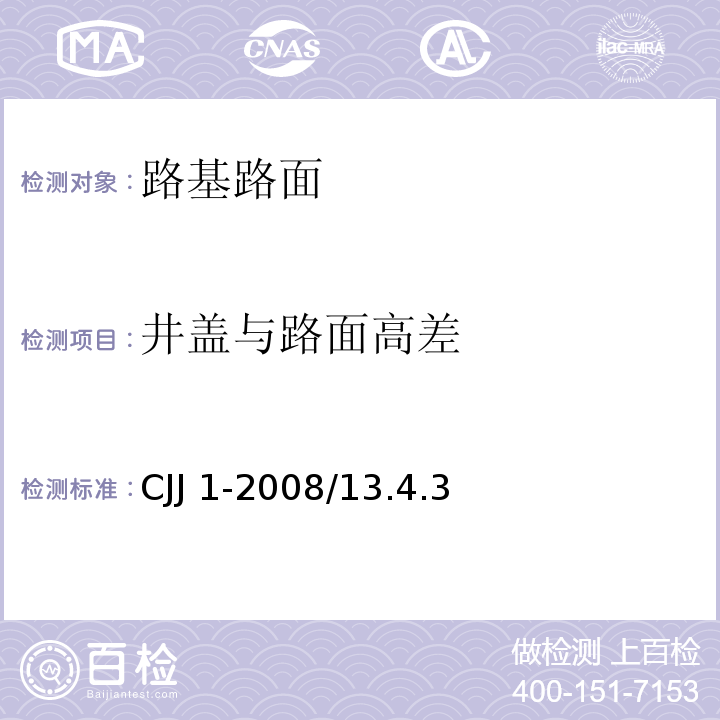 井盖与路面高差 城镇道路工程施工与质量验收规范CJJ 1-2008/13.4.3