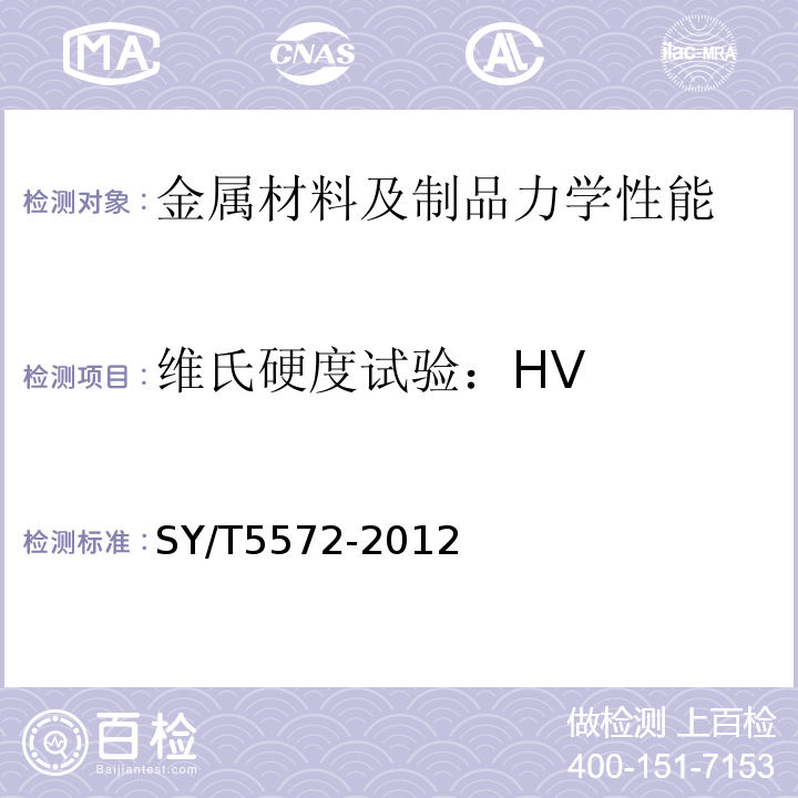 维氏硬度试验：HV SY/T 5572-2012 钻井和修井用打捞工具分类与通用技术条件