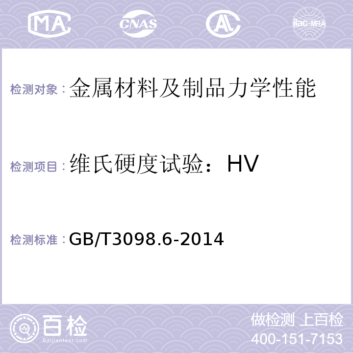 维氏硬度试验：HV 紧固件机械性能不锈钢螺栓、螺钉和螺柱GB/T3098.6-2014