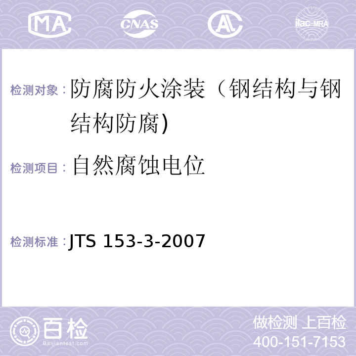 自然腐蚀电位 海港工程钢结构防腐蚀技术规定 JTS 153-3-2007