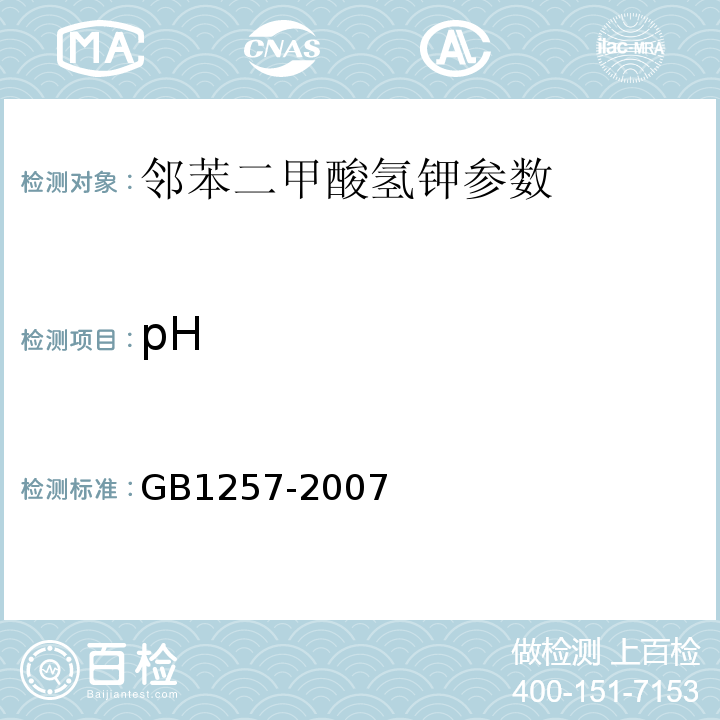 pH 工作基准试剂 邻苯二甲酸氢钾 GB1257-2007
