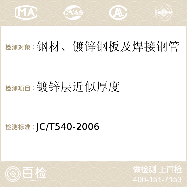 镀锌层近似厚度 混凝土制品用冷拔低碳钢丝 JC/T540-2006