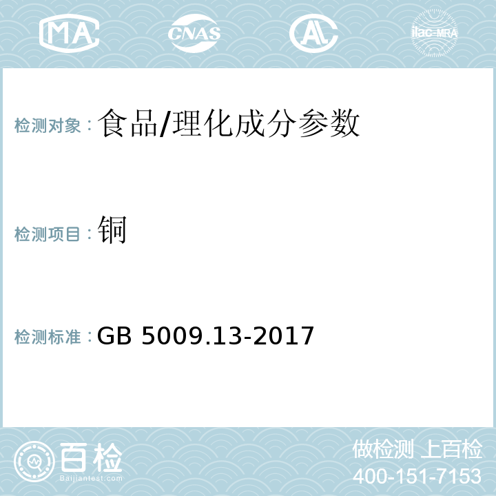 铜 食品安全国家标准 食品中铜的测定/GB 5009.13-2017