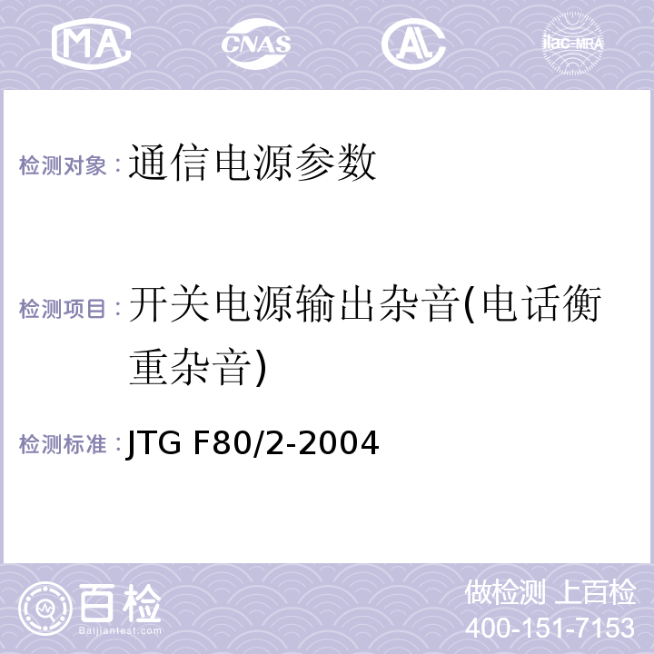 开关电源输出杂音(电话衡重杂音) 公路工程质量检验评定标准 第二册 机电工程 JTG F80/2-2004