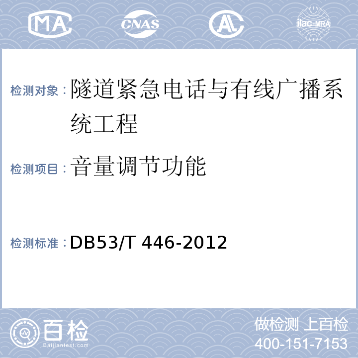 音量调节功能 云南省公路机电工程质量检验与评定 DB53/T 446-2012 第11.3条