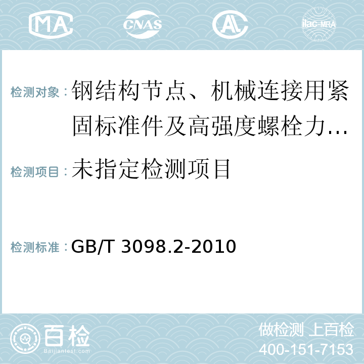  GB/T 3098.2-2015 紧固件机械性能 螺母