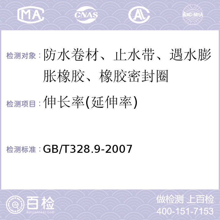 伸长率(延伸率) 建筑防水卷材试验方法 第9部分：高分子防水卷材 拉伸性能 GB/T328.9-2007