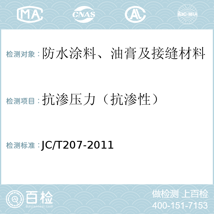 抗渗压力（抗渗性） JC/T 207-2011 建筑防水沥青嵌缝油膏